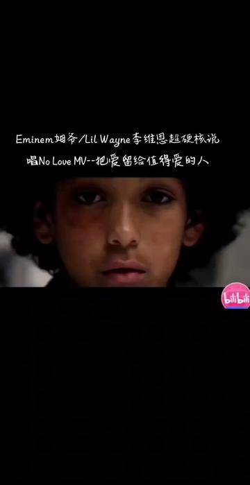 eminem姆爷/lil wayne李维恩超硬核说唱no love mv 把爱留给值得爱的