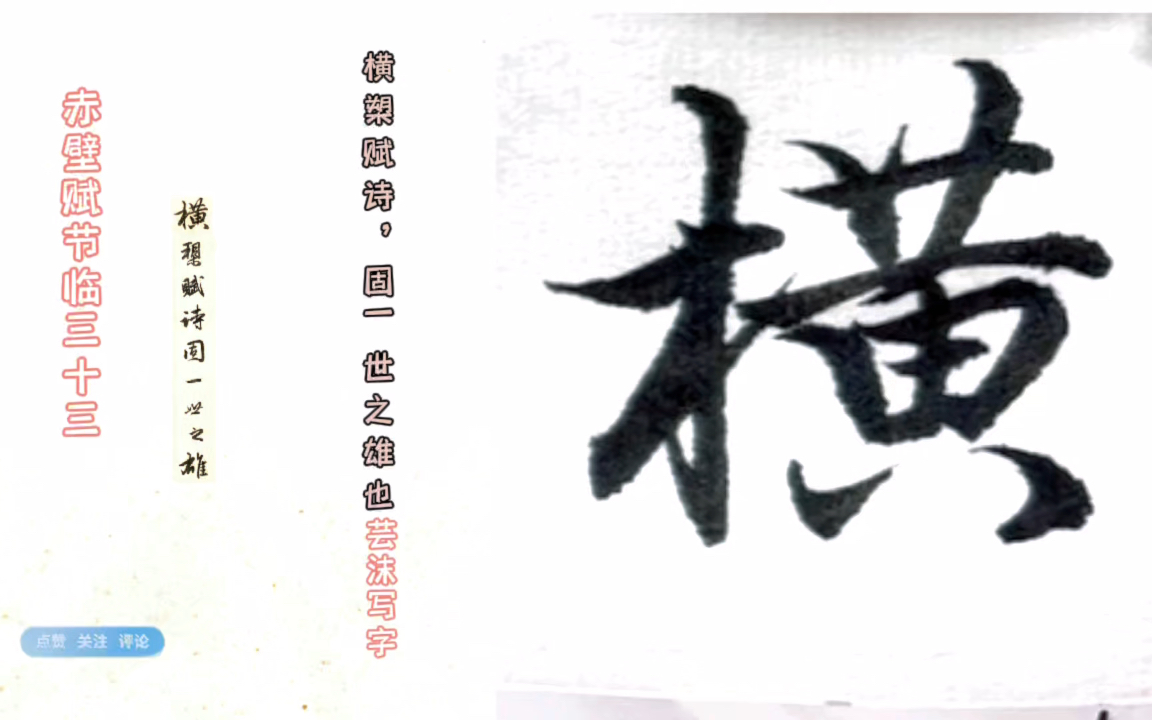 [图]行书赤壁赋节临：横槊赋诗，固一世之雄也#芸沫写字