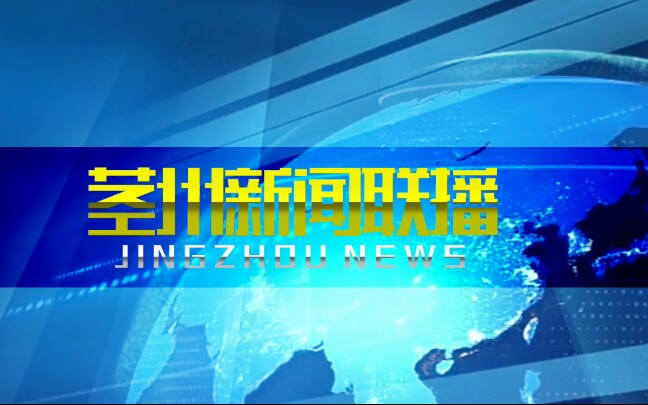 [图]【虚构播出画面/赠作】茎州广播电视台新闻联播2021年新片头