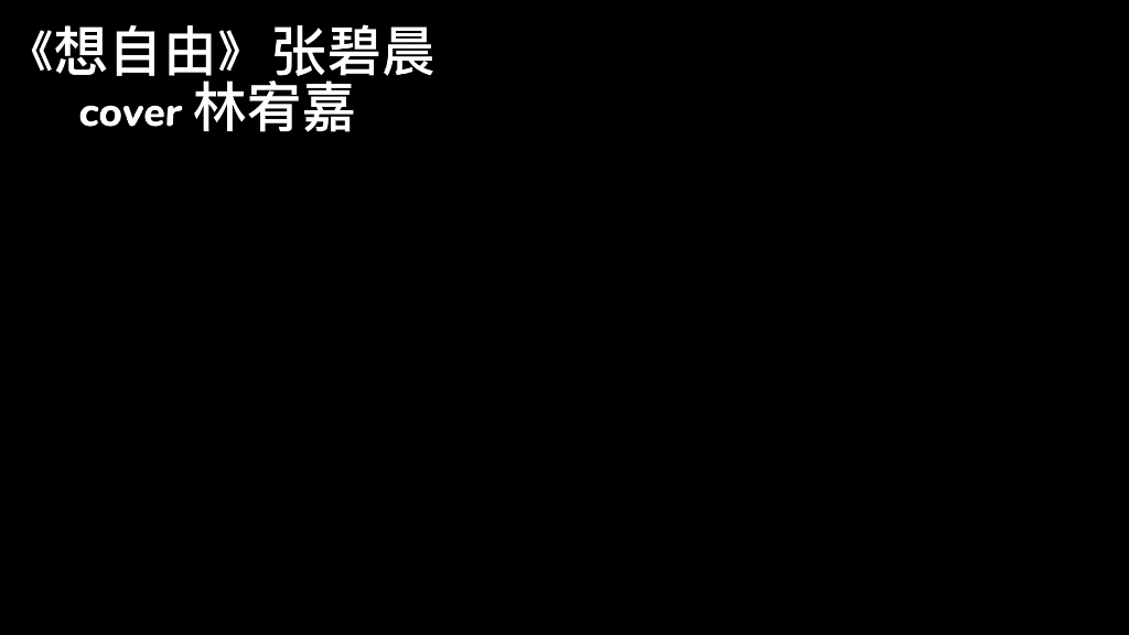 [图]张碧晨《想自由》完整版