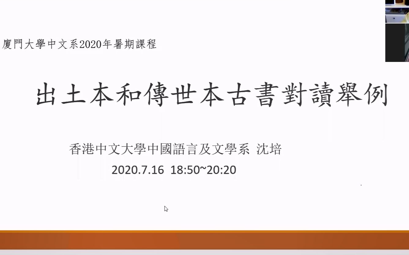 20200716沈培出土本和传世本古书对读举例哔哩哔哩bilibili