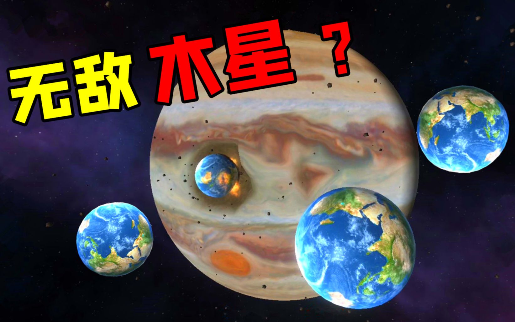 [图]【星战模拟器】5个地球都无法撞毁木星？那只能用行星毁灭者了！