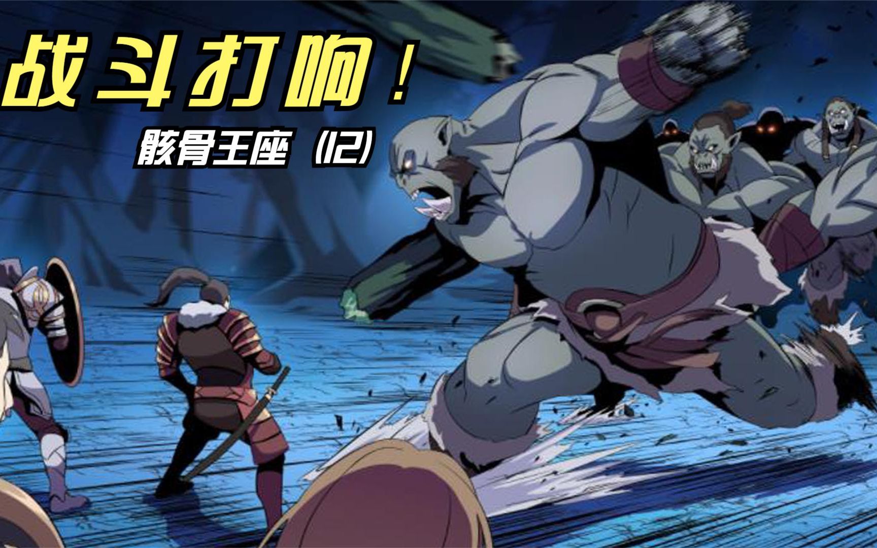 骸骨王座:屠龙少年重生穿越,开启隐藏职业独自升级!【12】