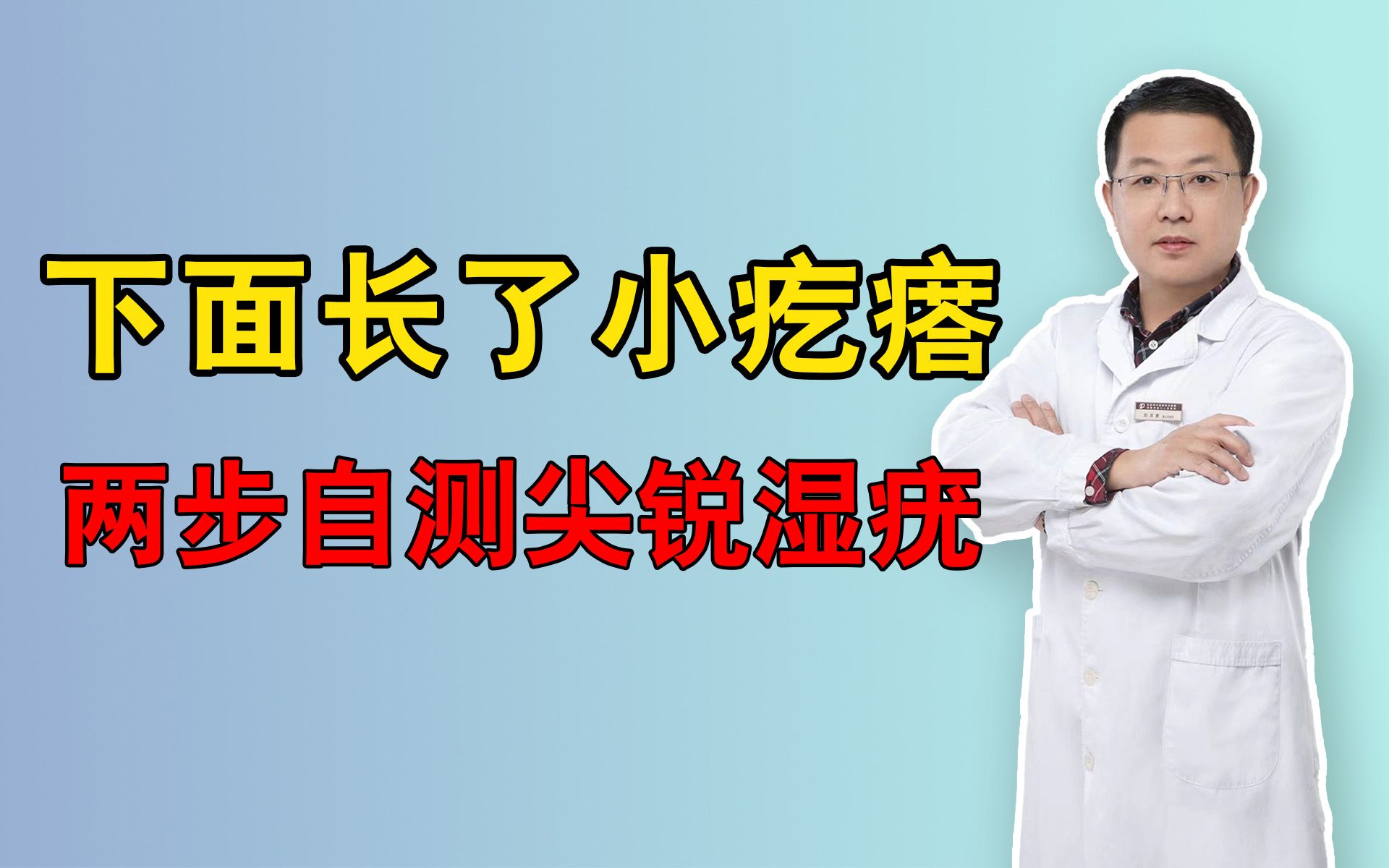 【皮肤科医生】下面长了小疙瘩,两步教你自测是否得了尖锐湿疣哔哩哔哩bilibili