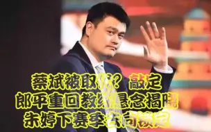 Download Video: 蔡斌被取代？敲定，郎平重回教练悬念揭晓，朱婷下赛季去向锁定