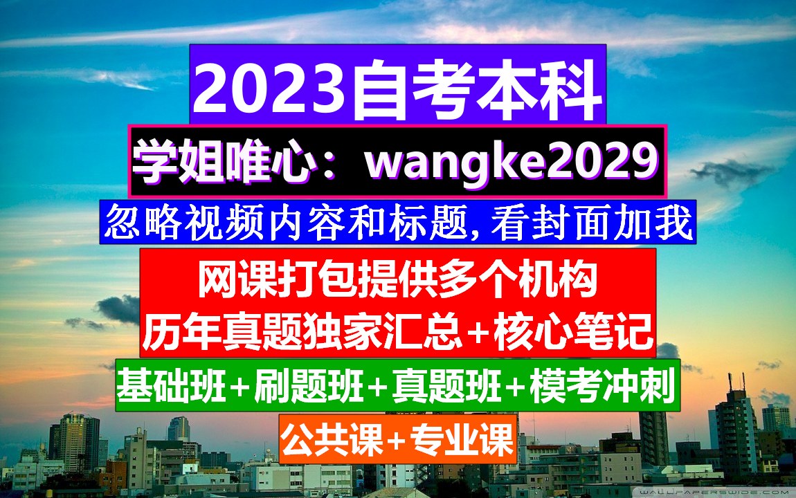 黑龙江省自考本科《专业课》,自考网络助学,自考刷题软件哔哩哔哩bilibili