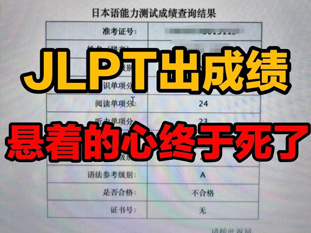 JLPT查成绩现场,一片哀嚎,n1通过率30%,网友:“悬着的心终于死了”!!!哔哩哔哩bilibili