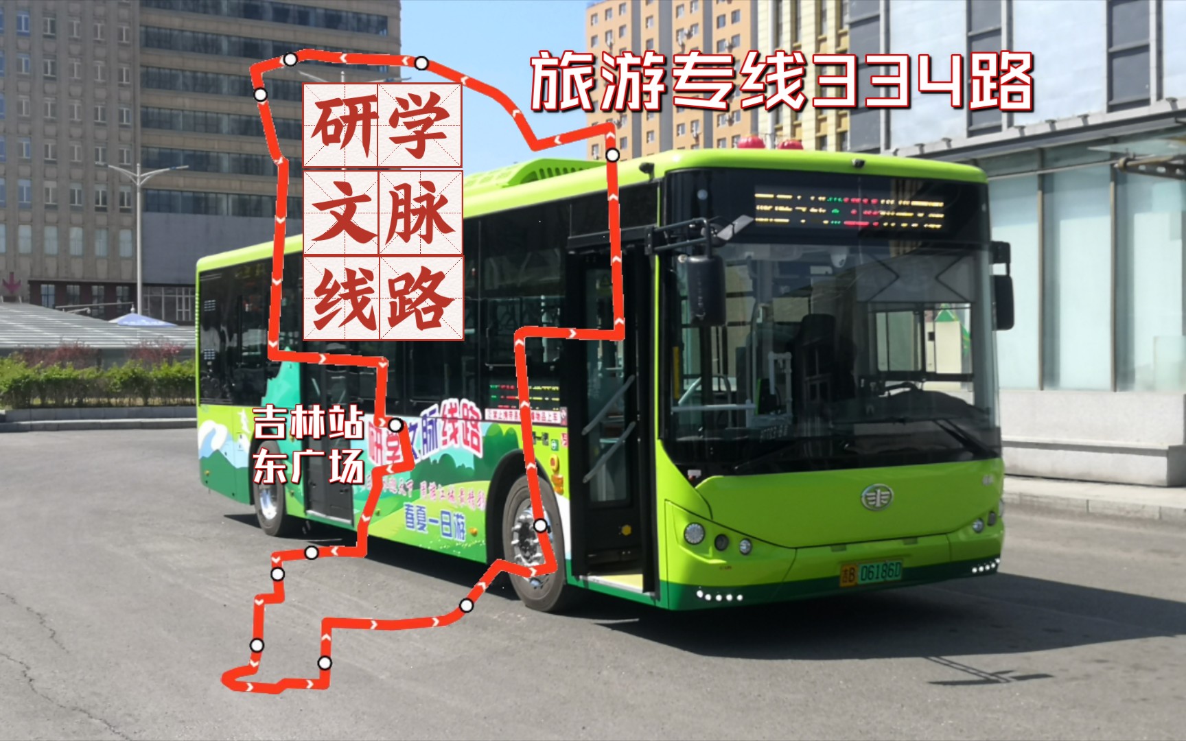 [图]【POV307-研学文脉线路/新线首发】【吉林公交旅游专线334路】吉林站东广场 - 吉林站东广场：前方展望