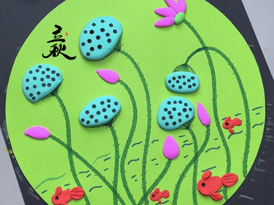 二十四节气—立秋《粘土荷花莲蓬》