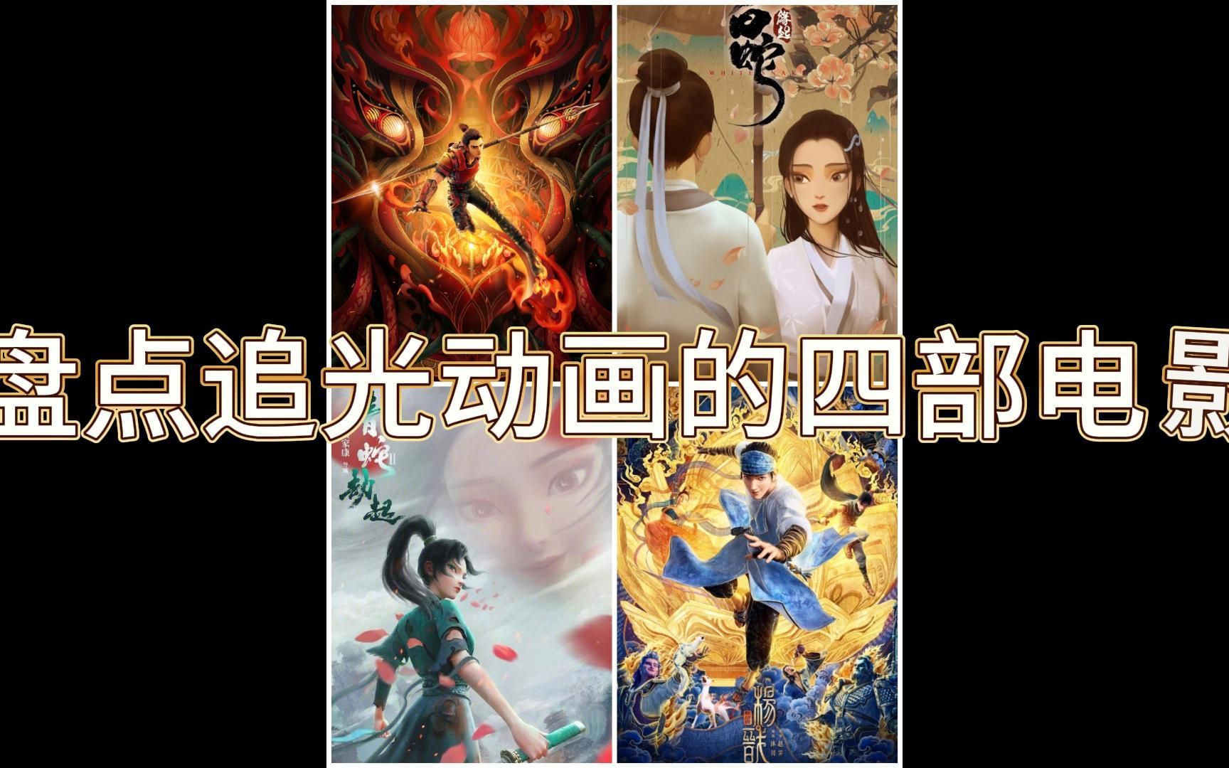 盘点【追光动画】的四部电影哔哩哔哩bilibili