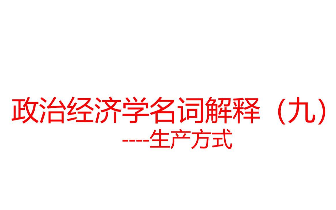 政治经济学名词解释(九)生产方式哔哩哔哩bilibili