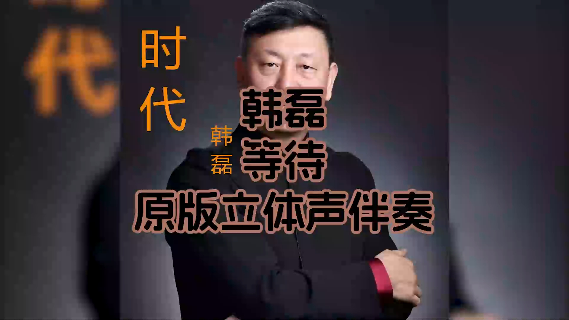 韩磊 - 等待 原版立体声伴奏