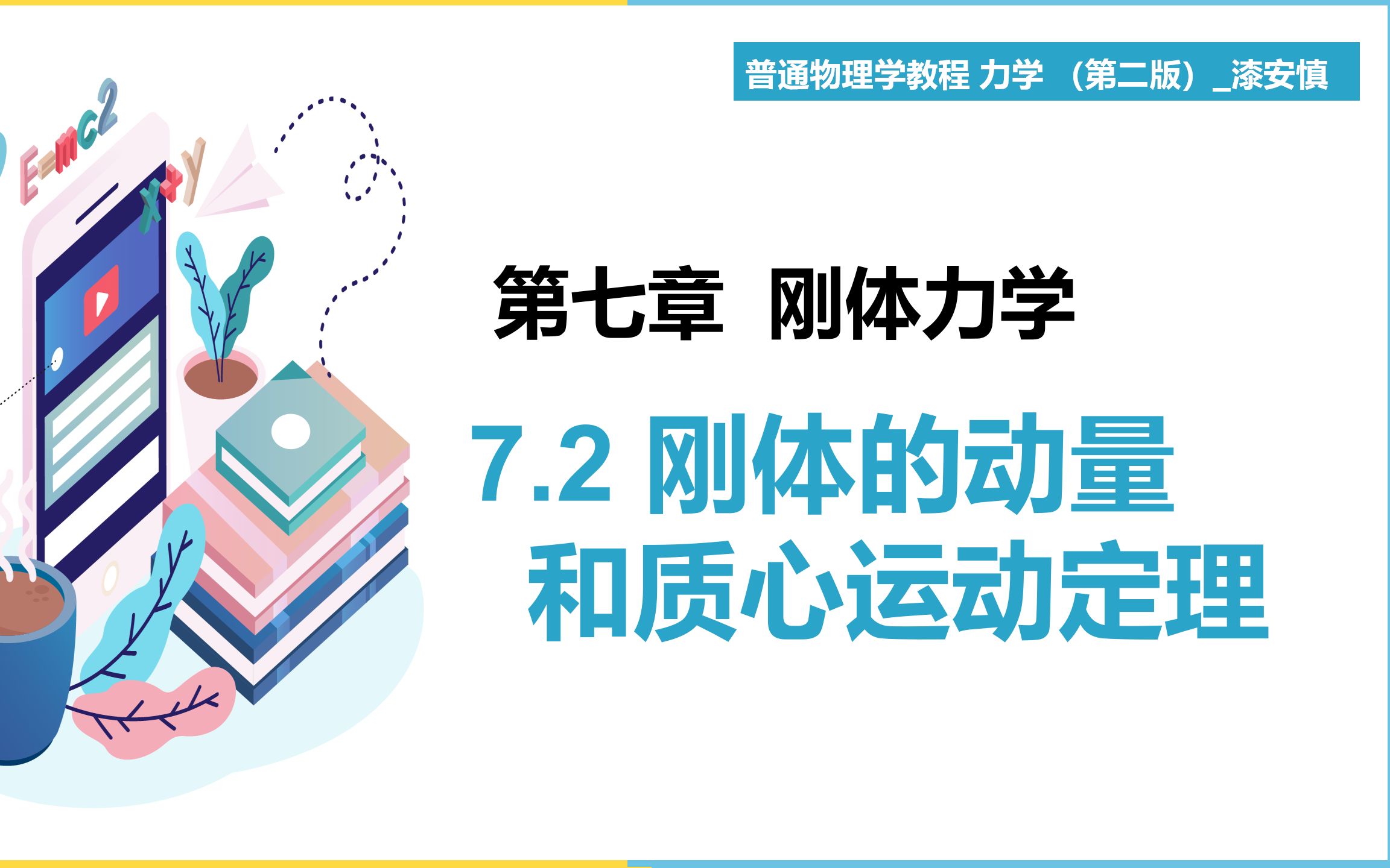 [图]（力学第12期）第7章 刚体力学  7.2 刚体的动量和质心运动定理  教材《普通物理学教程 力学》 漆安慎  【大魁带你从零开始学力学】