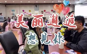 Download Video: 【中国科大】美丽邂逅，想见你。一起来看看交友现场。