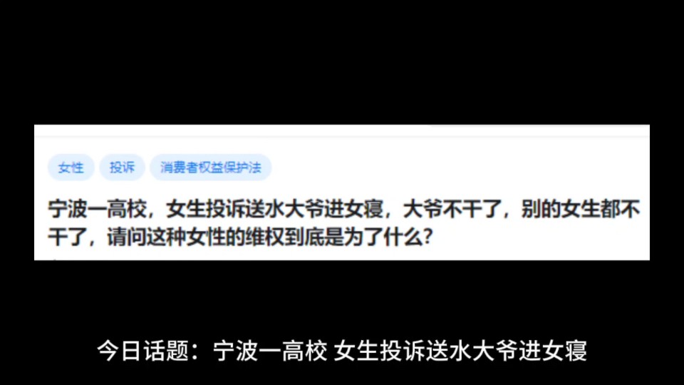 [图]宁波一高校，女生投诉送水大爷进女寝，大爷不干了，别的女生都不干了，请问这种女性的维权到底是为了什么?