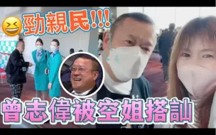 Скачать видео: 劲亲民！68岁曾志伟到访日本开会被野生捕获，空姐女粉兴奋求合照