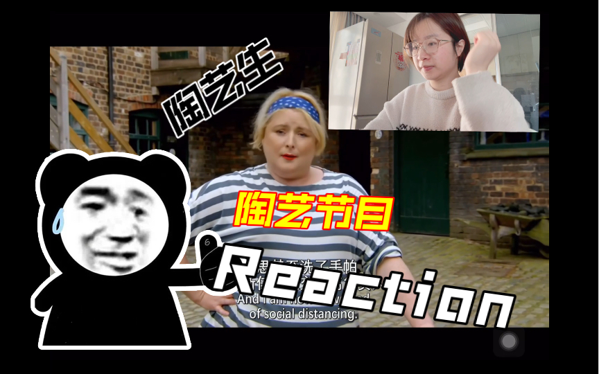 超小众综艺?陶艺生看陶艺节目reaction哔哩哔哩bilibili