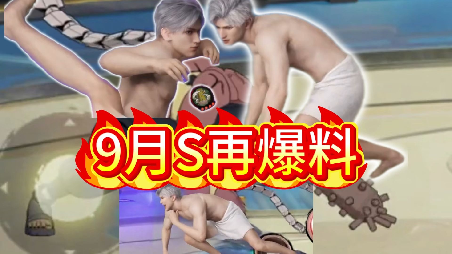 9月S再爆料！爬行走路的男人！三种形态！