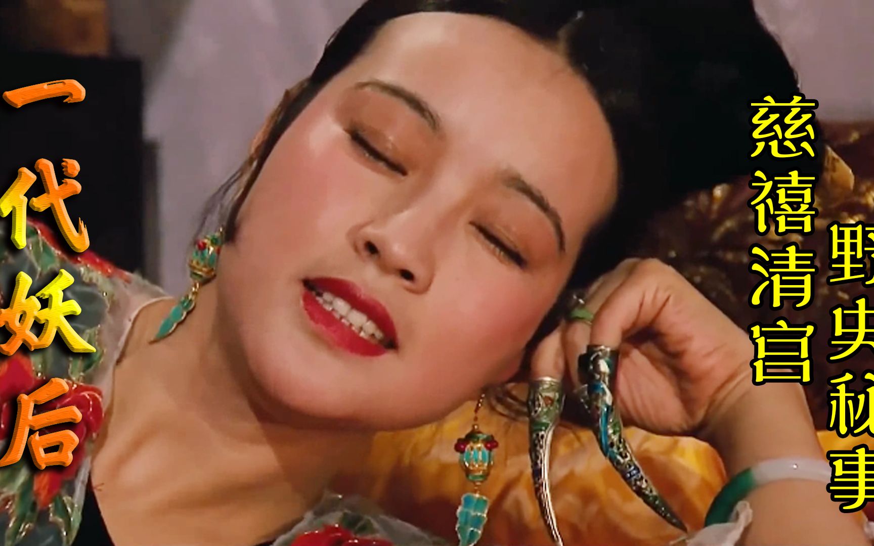 慈禧太后的清宫野史秘事刘晓庆颜值惊艳之作巩俐只能当配角