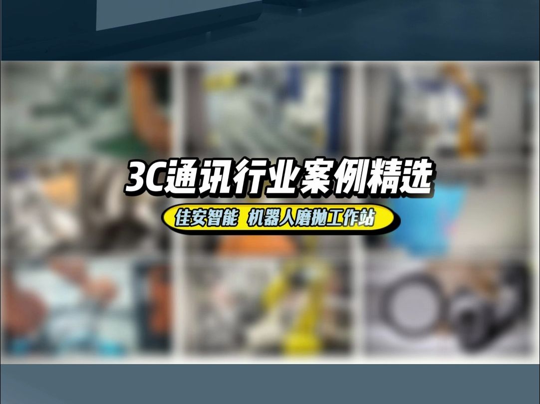 行业应用 | 3C行业打磨案例合集哔哩哔哩bilibili