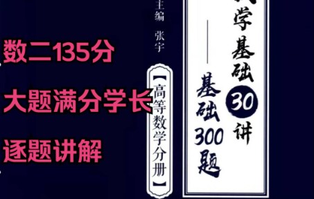 [图]【23考研】张宇基础300题逐题讲解/135分大题满分学长分享