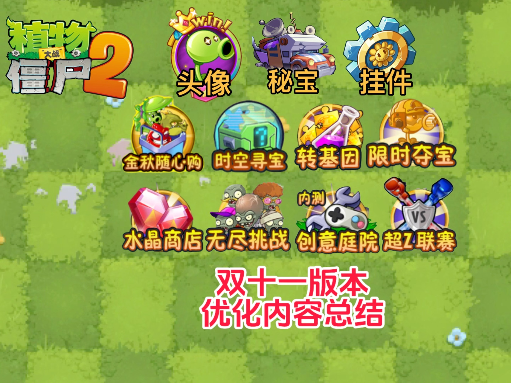 pvz2:超级好评!双十一版本优化内容总结!哔哩哔哩bilibili植物大战僵尸