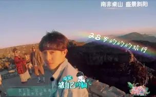 Download Video: 【张若昀】28岁的旅行/像个少年一样