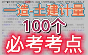 Download Video: 【一造押题】2022一级造价师-土建计量-必考100考点【重点推荐】★★★★★