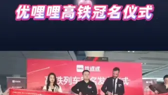 优哩哩跨境电商高铁冠名仪式