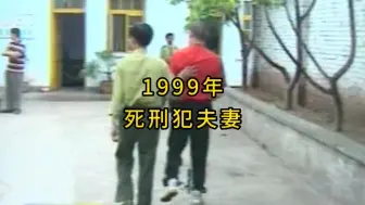 Tải video: 夫妻双双被执行死刑，1999年凉山州看守所内的真实影像。