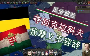 Télécharger la video: 【HOI4】奥匈帝国的崛起！德苏奥瓜分波兰！|重铸奥匈荣光 第三集