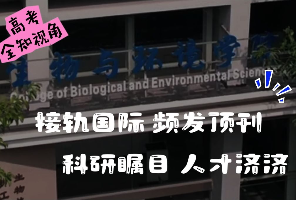 高考全知视角| 升级速度堪比火箭!带你解锁浙江万里学院生物与环境学院~接轨国际 频发顶刊 科研瞩目 人才济济!快来一探究竟哔哩哔哩bilibili