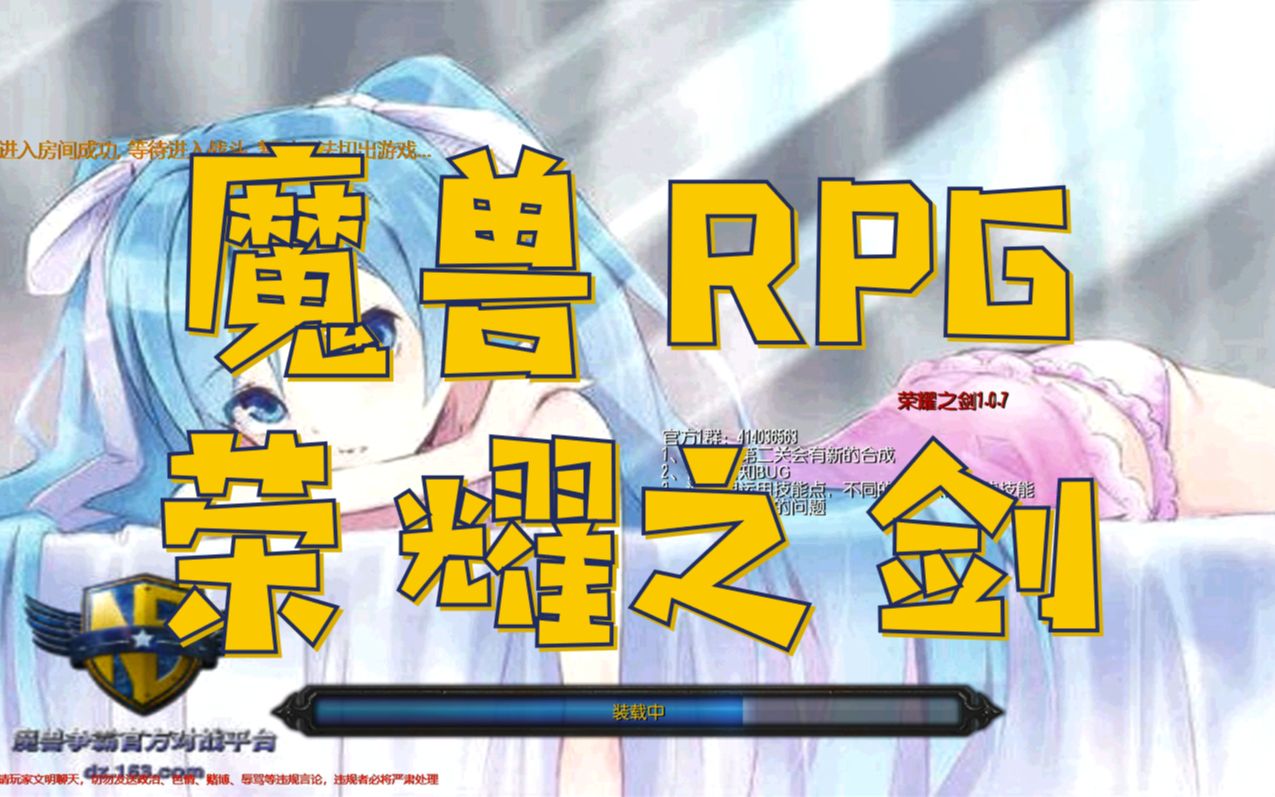 【魔兽RPG】荣耀之剑单通究极难度哔哩哔哩bilibili