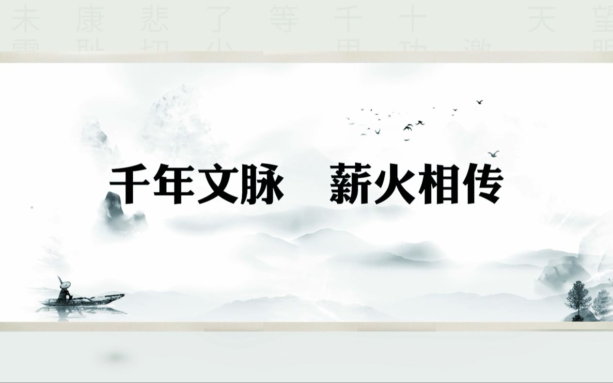 《以河载道 文以新生》第二部分:千年文脉 薪火相传(第七届全国高校大学生讲思政课公开课展示活动作品)哔哩哔哩bilibili