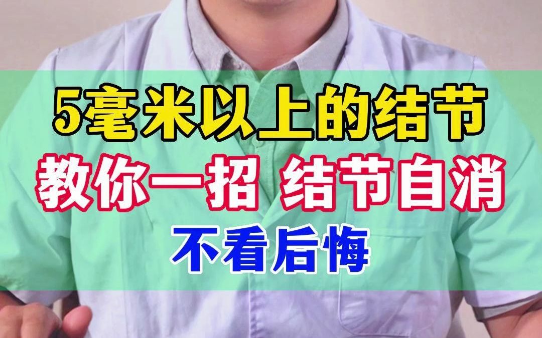 5毫米以上的结节 教你一招 结节自消 不看后悔哔哩哔哩bilibili