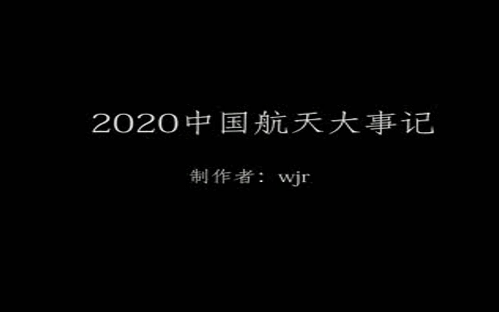 2020中國航空大事記