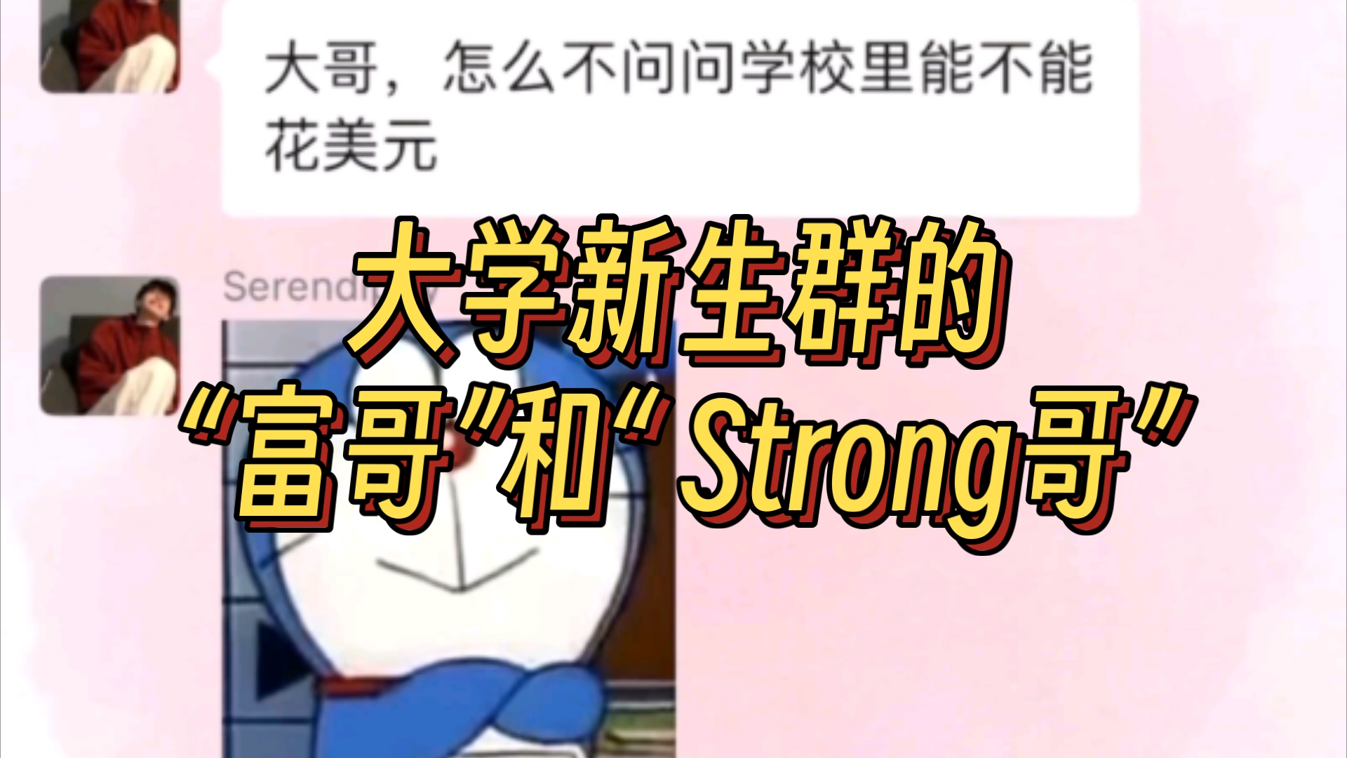 [图]大学新生群的“富哥”和“ Strong哥”