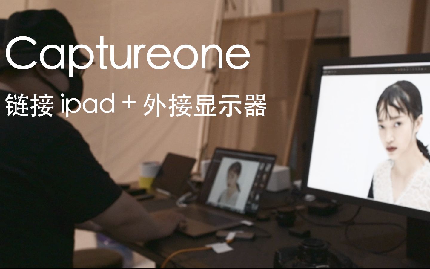 如何用capture one软件链接ipad和外接显示器哔哩哔哩bilibili