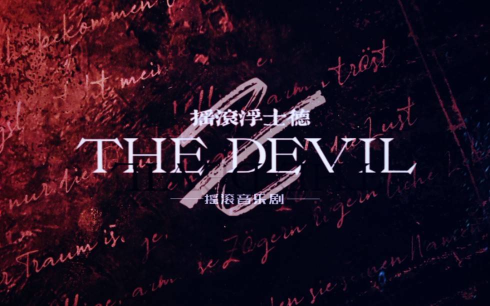 [图]【音乐剧】音乐剧《THE DEVIL摇滚浮士德》青春版2nd spot video预告 北京师大附中青春者音乐剧社