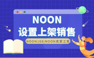 Download Video: 【干货】中东NOON平台设置商品上架销售-实操详细讲解教学课程