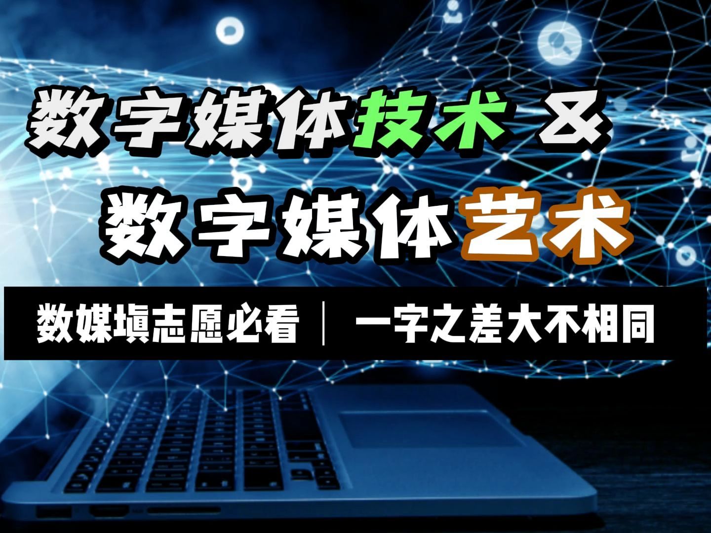 数字媒体技术和数字媒体艺术的区别(上集),专业一字之差然而大不相同!(高考填志愿必看系列).哔哩哔哩bilibili