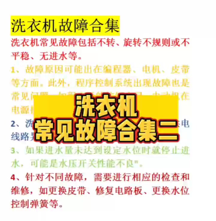 你还在为洗衣机故障而烦恼吗?这里有常见洗衣机故障合集,点赞收藏维修不慌.#家电维修#家电培训#家电清洗#洗衣机维修小技巧#重庆哔哩哔哩bilibili