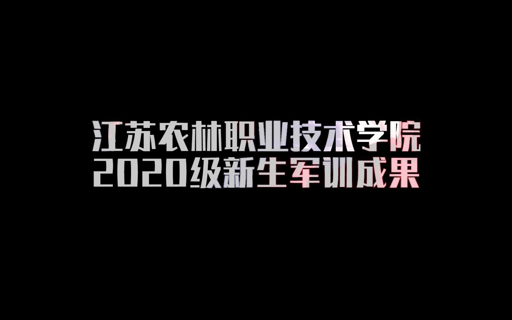 [图]前方超燃预警！江苏农林职业技术学院2020军训成果汇报大会！