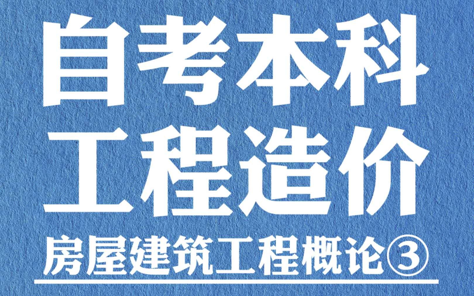 [图]自考本科工程造价 房屋建筑工程概论三