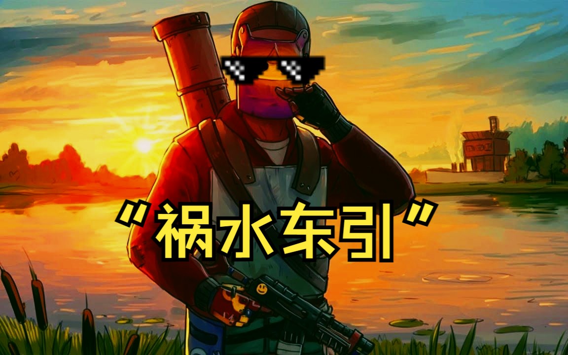 【Rust腐蚀/第十一期】"祸水东引" (2/3)RUST腐蚀游戏解说