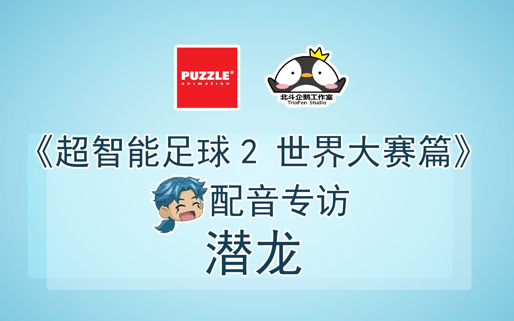 [图]超智能足球2 世界大赛篇 配音专访——潜龙