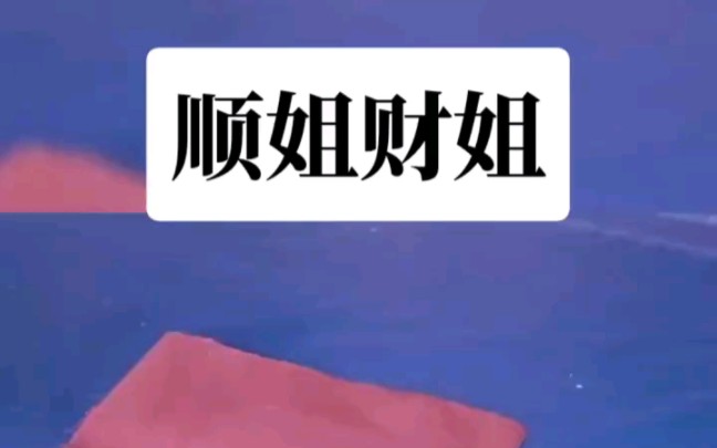 《顺姐财姐》#文荒推荐 #推文超好看小说 #炒鸡好看小说 #今日推文 #小说控 #小说推文哔哩哔哩bilibili