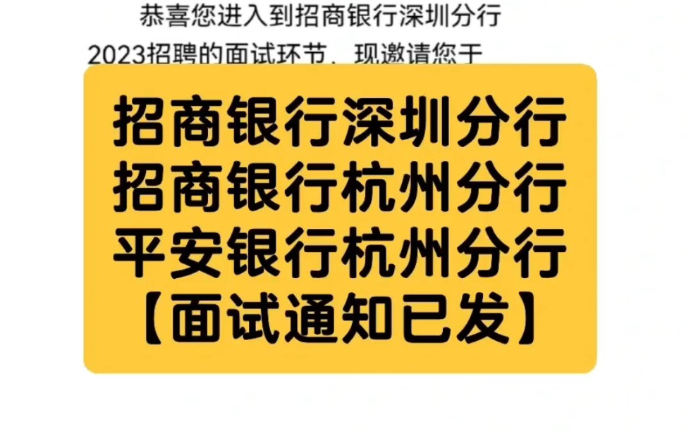 招商银行平安银行深圳杭州分行面试通知已发哔哩哔哩bilibili