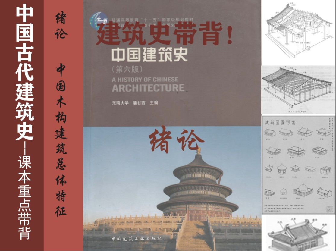 [图]中国古代建筑史课本带背01-绪论-中国木构建筑总体特征