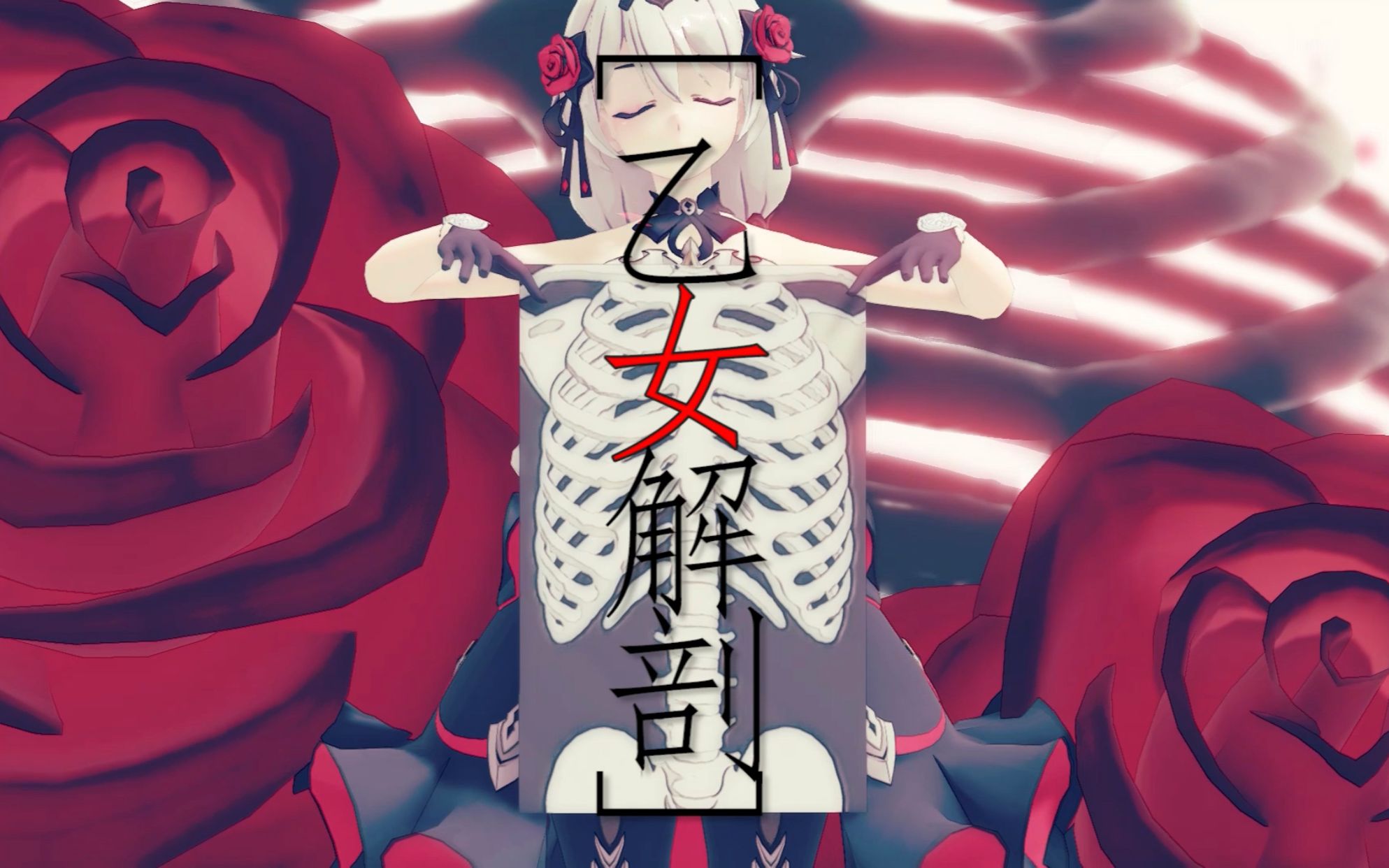 崩坏3mmd高度露骨月下初拥x乙女解剖来玩名为乙女解剖的游戏吧